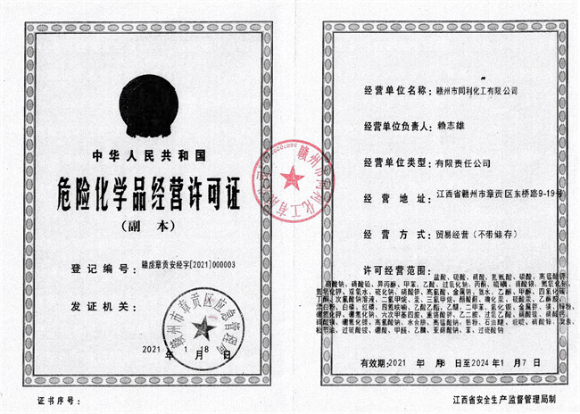 贛州同利化工?；C2021-2024.jpg